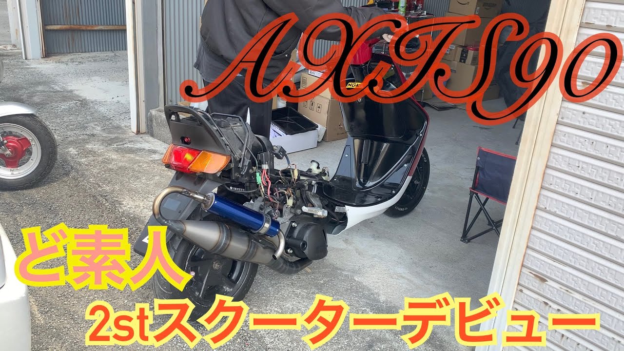 ど素人‼️】YAMAHA アクシス90 カスタム日記 第1話 - YouTube