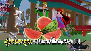 คู่ป่วนซากุระ ขายแตงโมจนรวยเปิดแล้วไปเปิดร้านสุกี้หม้อไฟ - Sakura sale watermelon for buy new house