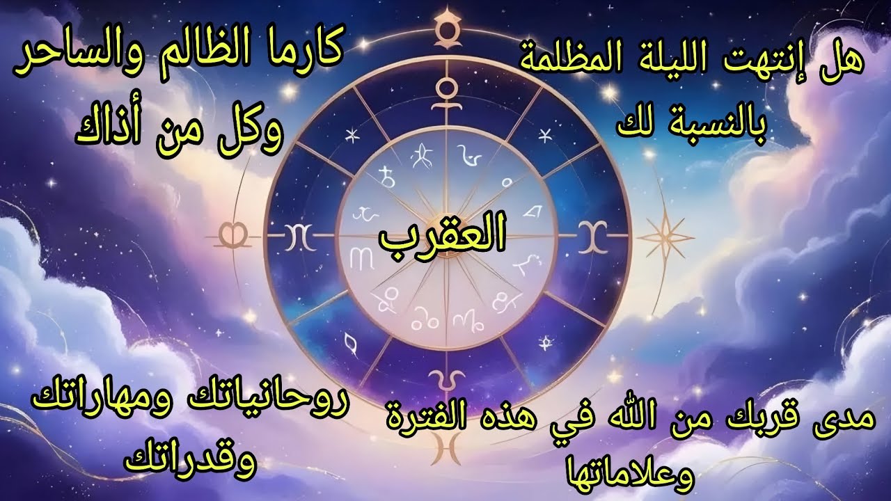 تاروت برج العقرب♏️كارما الظالم والساحر وكل من أذاك وهل انتهت الليلة المظلمة بالنسبة لك