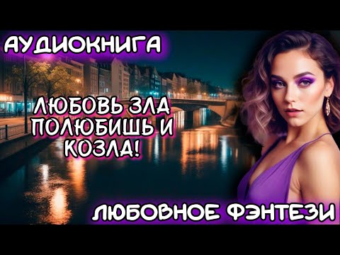 АУДИОКНИГА ЛЮБОВНОЕ ФЭНТЕЗИ: