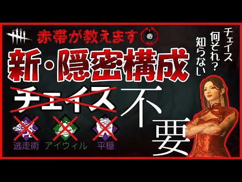 【隠密】チェイス0秒‼赤帯が魅せる新・隠密構成‼【DBD】