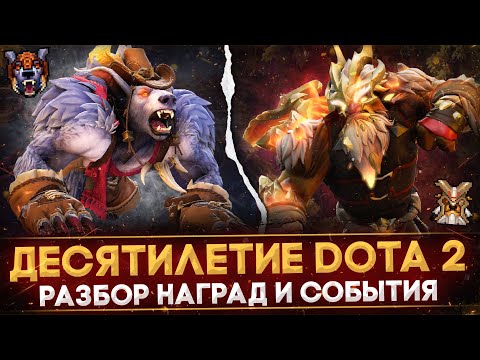 VALVE РАЗДАЮТ ЭКСКЛЮЗИВЫ | ДЕСЯТИЛЕТИЕ DOTA 2 | ВСЕ НАГРАДЫ | РАЗБОР СОБЫТИЯ | ЮБИЛЕЙ DOTA 2