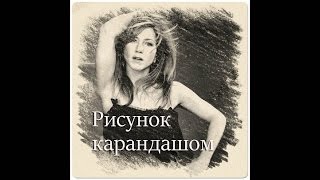 Рисунок карандашом с фото без фотошопа Рисунок карандашом с фото без фотошопа