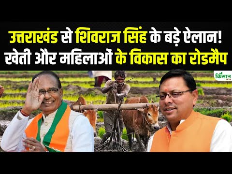 Uttrakhand में विकास की नई तस्वीर, केंद्र सरकार की योजनाओं का असर। Shivraj Singh Chouhan। PMAY