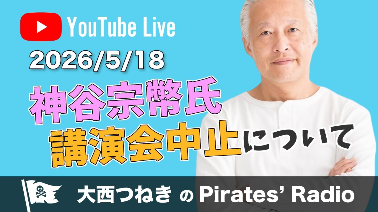 参政党・神谷宗幣氏の講演会中止について/2026.5.18 パイレーツラジオ
