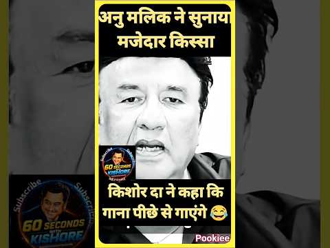 जब किशोर दा ने कहा, मैं यह गाना पीछे से गाऊँगा 🤣 #kishorekumar #anumalik #viralshortslive