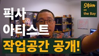 [브이로그/일상] 픽사 내 작업공간 공개!