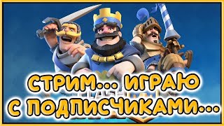 ИГРАЮ С ПОДПИСЧИКАМИ В Сlash Royal I ACCEPT THE FIGHT