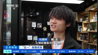 [正点财经]“五一”假期将至 浙江：年轻人“练摊” 新潮露天集市引客来| 财经风云