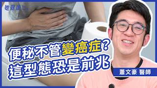 三天沒上廁所算便秘嗎？全台525萬人都有便秘問題！中醫師教你 3 個穴位，當天排便順暢｜蕭文豪醫師｜她健康120