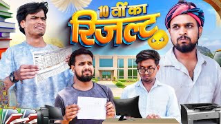 10वी का रिजल्ट। comedy Video। Desi Kalakar