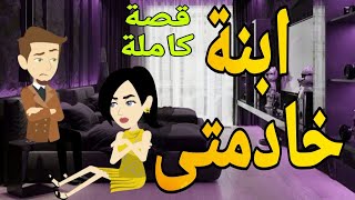 حكايات/ ابنة خادمتى قصص حب روايات قصةعشق قصص حقيقيةقصةواقعيةحكايات رومانسيةوايه حكايات شيرى