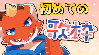 【歌枠】初めての歌枠カラオケ配信に挑戦！！【ケモノVtuber】