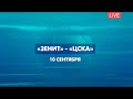 Баскетбол, Кубок Невы. «Зенит» — «ЦСКА»