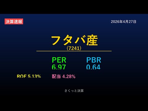 【7241】フタバ産 2026年4月27日 決算サマリー