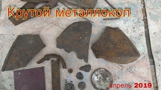 Крутой металлокоп. Нашли тяжелые плюшки. Апрель 2019.