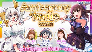 【Anniversary radio WIXOSS＃１】加隈亜衣さんと久野美咲さんがお届けするラジオ番組！第１回は生配信！