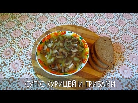 Видео рецепт Суп с курицей и грибами  