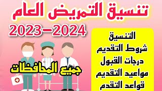 رسميا الان تنسيق التمريض العام بعد الاعدادية لجميع المحافظات 2023 2024 و الاوراق المطلوبة والشروط