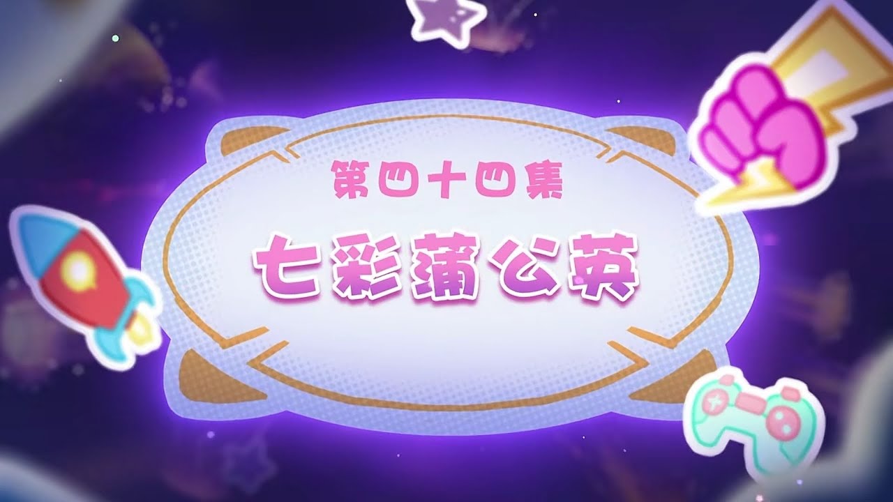 七彩蒲公英｜狂野新宇宙｜EP44｜动画｜卡通｜喜羊羊与灰太狼｜Pleasant