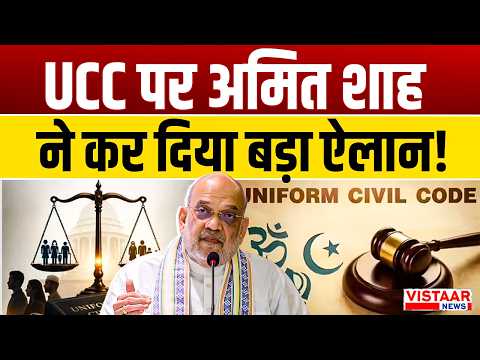 Amit Shah On UCC: UCC पर अमित शाह ने कर दिया बड़ा ऐलान! | Amit Shah | Mumbai