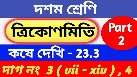 ত্রিকোণমিতি || কষে দেখি 23.3 ||  class 10 math chapter 23.3 | kose dekhi 23.3 || part 2 | wbbse