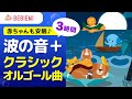 寝かしつけ海の波の音とオルゴール【クラシック名曲】 寝る 乳児 音楽 子守歌 泣き止む リラックス 赤ちゃん オルゴール 癒し 育脳 モーツァルト ホワイトノイズ music box lullaby