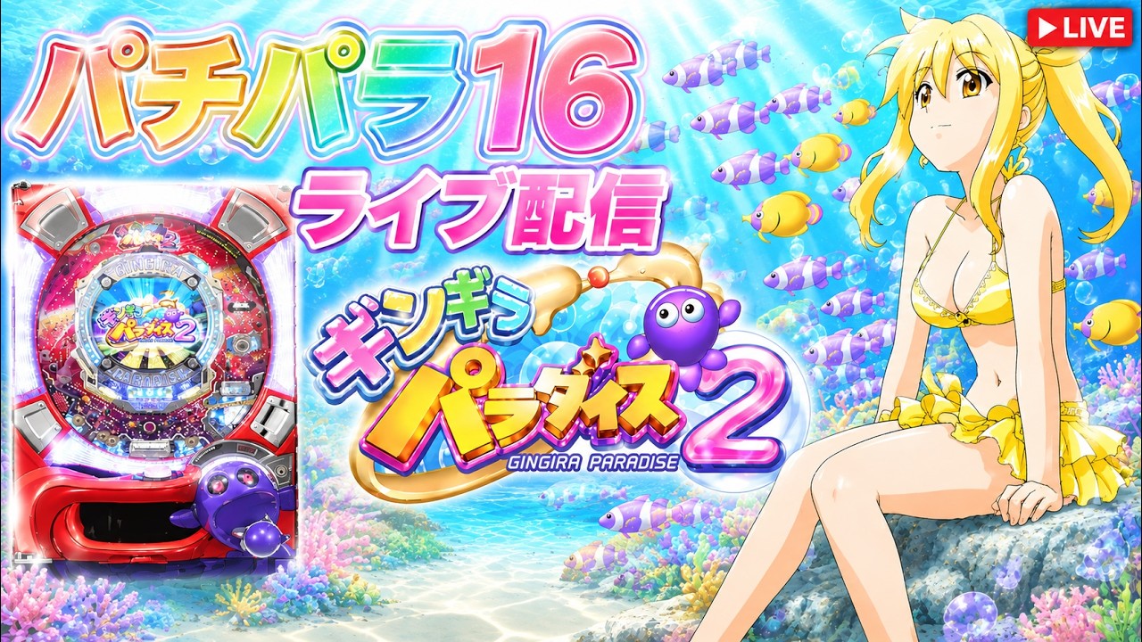 パチパラ16】CRギンギラパラダイス2 パチンコ配信中 - YouTube