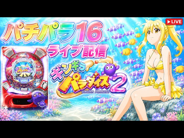 パチパラ16】CRギンギラパラダイス2 パチンコ配信中 - YouTube