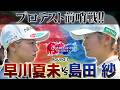 【シリーズ第一話】プロテスト前哨戦!ネクストヒロイン実力者!早川夏未vs島田紗 ザ・ヒロインバトル -NEXT BACK 9-