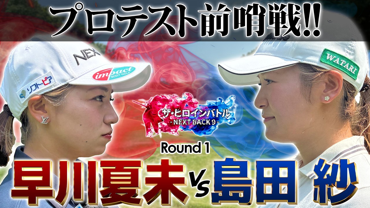 【シリーズ第一話】プロテスト前哨戦!ネクストヒロイン実力者!早川夏未vs島田紗 ザ・ヒロインバトル -NEXT BACK 9-