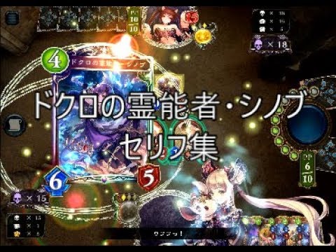 【UCL】「ドクロの霊能者・シノブ」シャドウバースセリフ・モーション集