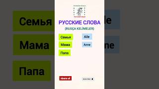 А1-А2  Rusça kelimeler-87(Русские слова-87) #kelimeler #ruscadersleri #rusça #rusca