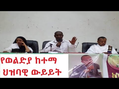 የአማራ ክልል ርዕሰ መስተዳድር ዶክተር አምባቸው መኮንን ከወልድያ ከተማ የህብረተሰብ ተወካዮች ጋር ያደረጉት ሙሉ ውይይት