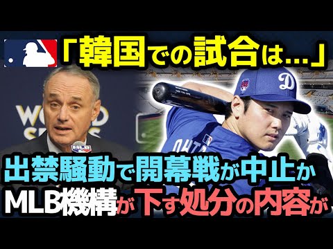 【海外の反応】「韓国での試合は...」大谷翔平のドジャース、韓国での開幕試合を中止か...出禁騒動でMLBが下す処分内容に驚きを隠せない...【MLB/メジャーリーグ/ドジャース】