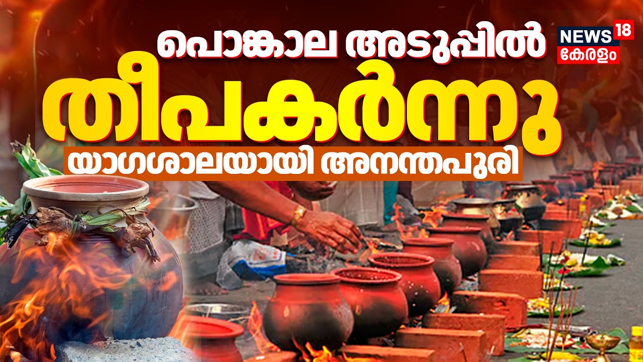 Attukal Pongala 2026 | പൊങ്കാല അടുപ്പിൽ തീ പകർന്നു;യാഗശാലയായി തിരുവനന്തപുരം |Attukal Temple | Chippy