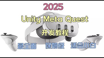 2. 导入 Meta XR SDK & 环境配置【2025 Unity Meta Quest 开发教程】
