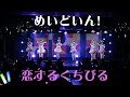 恋するくちびる / めいどいん!
