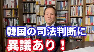 韓国の司法判断に異議あり！ （2021.01.17）