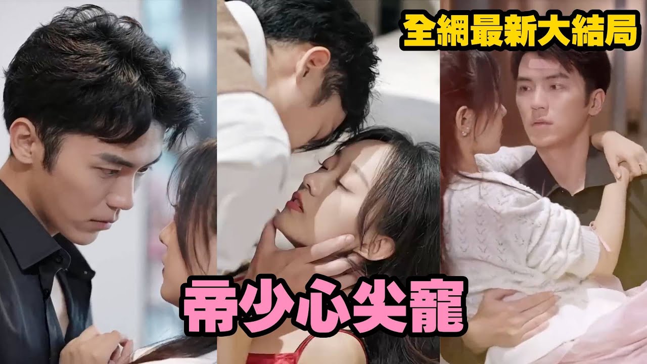 灰姑娘意外和總裁發生一夜情，沒想到卻被人頂替身份，真相大白後，總裁急了，直接死纏爛打開啟追妻之路！【帝少心尖寵】#劇好看 #熱劇 #短剧 #甜寵 #追妻火葬場