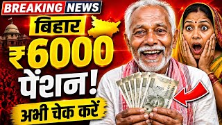 😱 Bihar Pension ₹6000 💰Update 2026 🤑| अब हर महीने मिलेंगे ₹5000-₹6000 | New List Check😱 #news #bihar