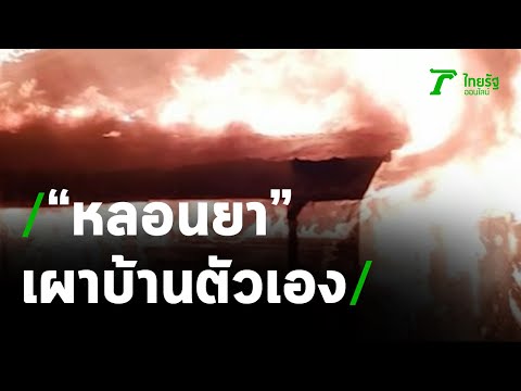 หนุ่มหลอนยาเผาบ้านตัวเองวอดทั้งหลัง | 19-03-64 | ข่าวเที่ยงไทยรัฐ