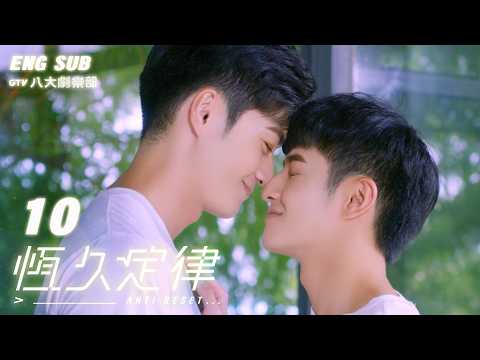 ♥︎𝐁𝐋♥︎《AntiReset》🤖EP10 [SUB]｜"Don't Be Alone"(FINALE)｜Roy Wu, Leo Huang｜VBL SERIES｜GTV DRAMA