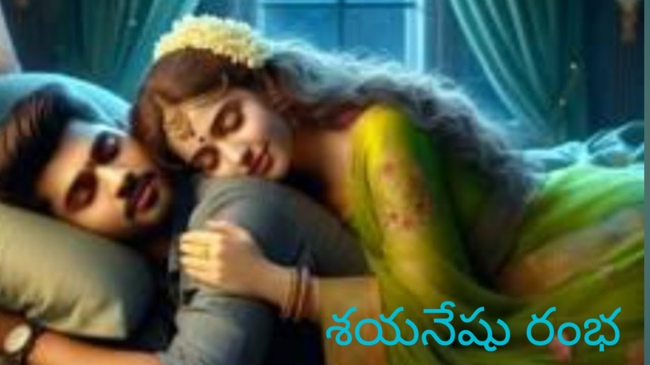 శయనేషు రంభ ||రొమాంటిక్ స్టోరీ||@sreemathi kumari Telugu Audio stories