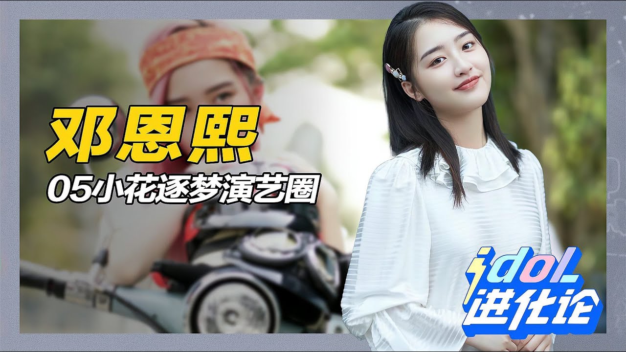 19歲演《長樂曲》女主，05花鄧恩熙實力上位，還是「帶資」大公主