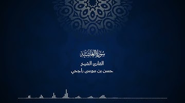 88 | المصحف المرتل للقارئ حسن موسى راجحي سورة الغاشية