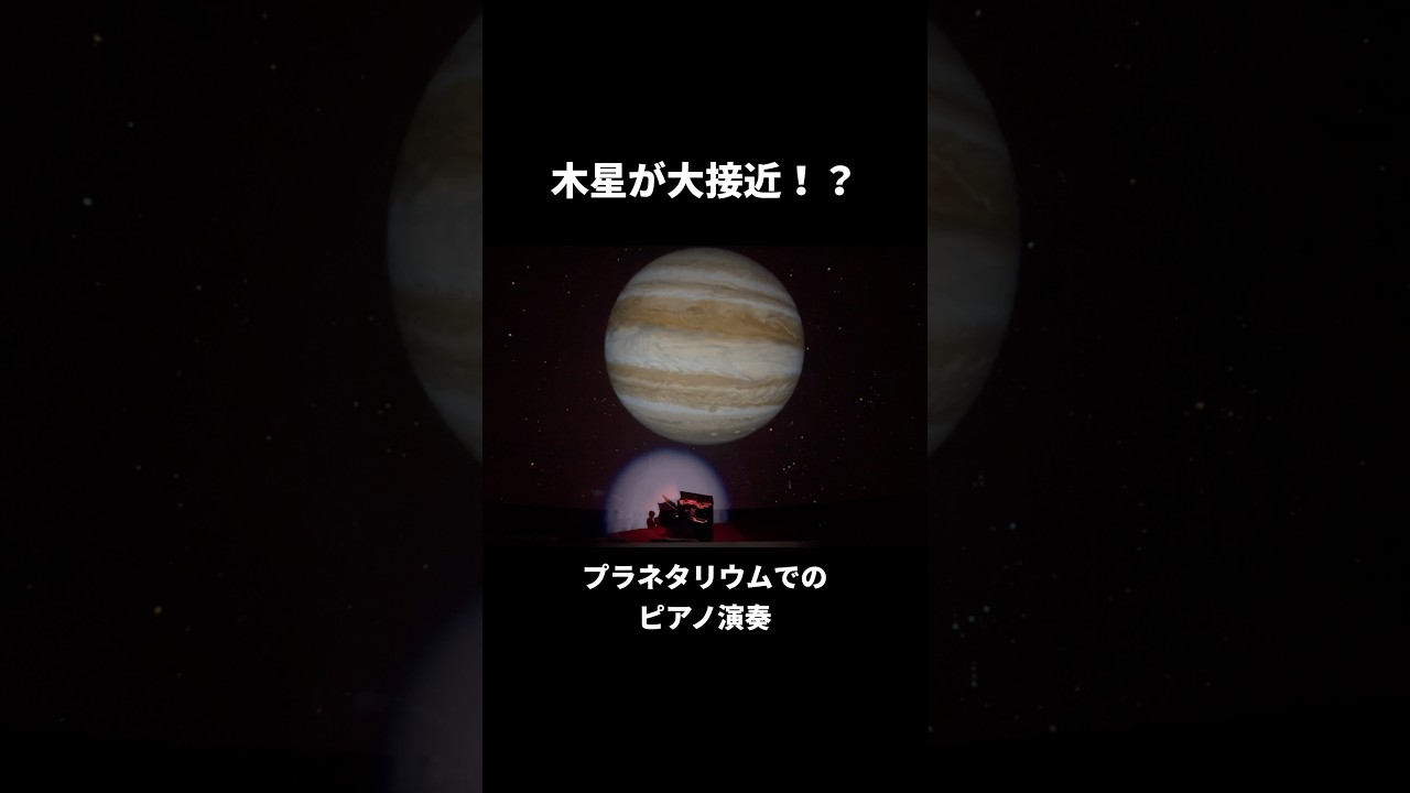 木星が大接近!?プラネタリウムでのピアノ演奏(ホルスト/Holst: The Planets "Jupiter" Op.32)【ギャラクシティ】#Shorts
