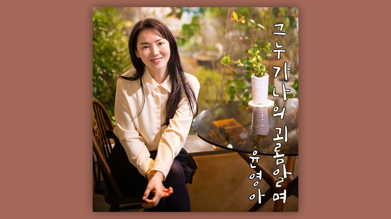 Sleduj 그 누가 나의 괴롬 알며 - 윤영아 na YouTube Sleduj 그 누가 나의 괴롬 알며 - 윤영아 na YouTube