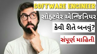 How to become Software Engineer (Gujarati) | સોફ્ટવેર એન્જિનિયર | screenshot 4