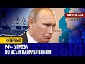 Кремль хочет изменить границы в Балтийском море. На что готов пойти Путин?